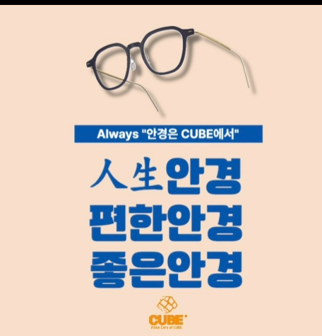 Always 안경은 CUBE에서. 人生안경, 편한안경, 좋은안경.